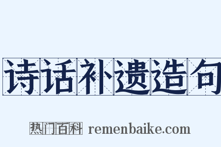 诗话补遗造句是什么意思的图片